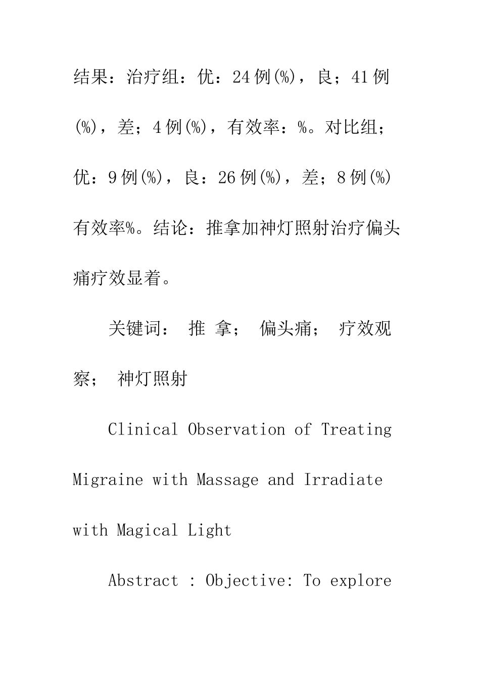 推拿和神灯照射同时进行治疗偏头痛的临床观察_第2页