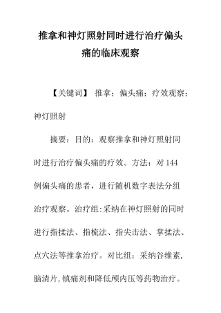 推拿和神灯照射同时进行治疗偏头痛的临床观察