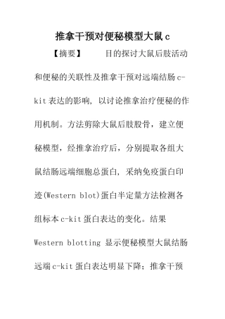 推拿干预对便秘模型大鼠c