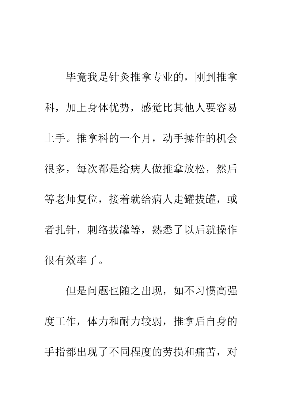 推拿科实习报告--精编范文_第2页