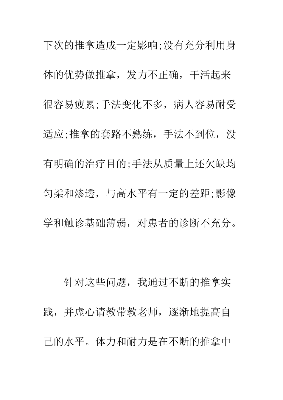 推拿科实习报告--精编范文_第3页