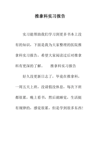 推拿科实习报告--精编范文