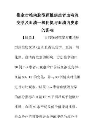 推拿对椎动脉型颈椎病患者血液流变学及血清一氧化氮与血清内皮素的影响