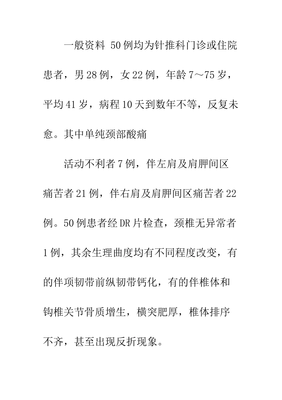 推拿为主配合颈部功能锻炼治疗颈肩痛50例_第2页