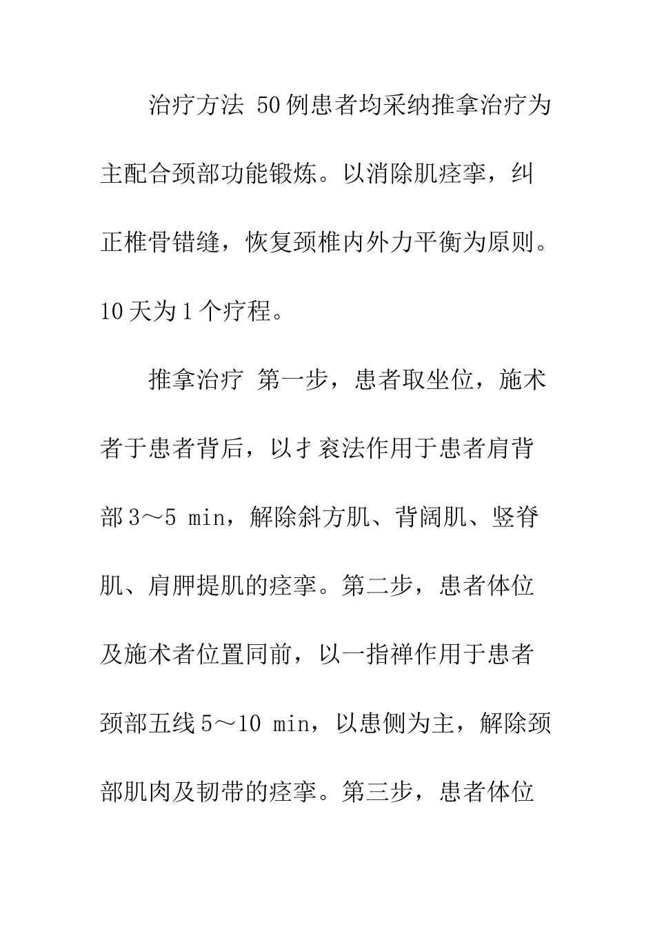推拿为主配合颈部功能锻炼治疗颈肩痛50例_第3页