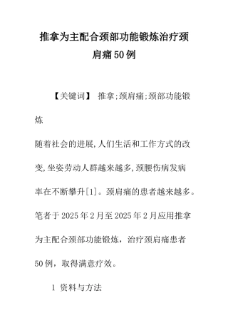 推拿为主配合颈部功能锻炼治疗颈肩痛50例