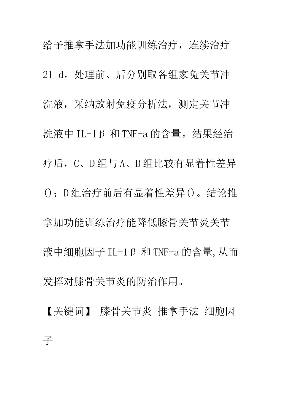 推拿加功能训练对膝骨关节炎家兔模型关节液中细胞因子的影响_第2页