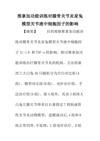 推拿加功能训练对膝骨关节炎家兔模型关节液中细胞因子的影响