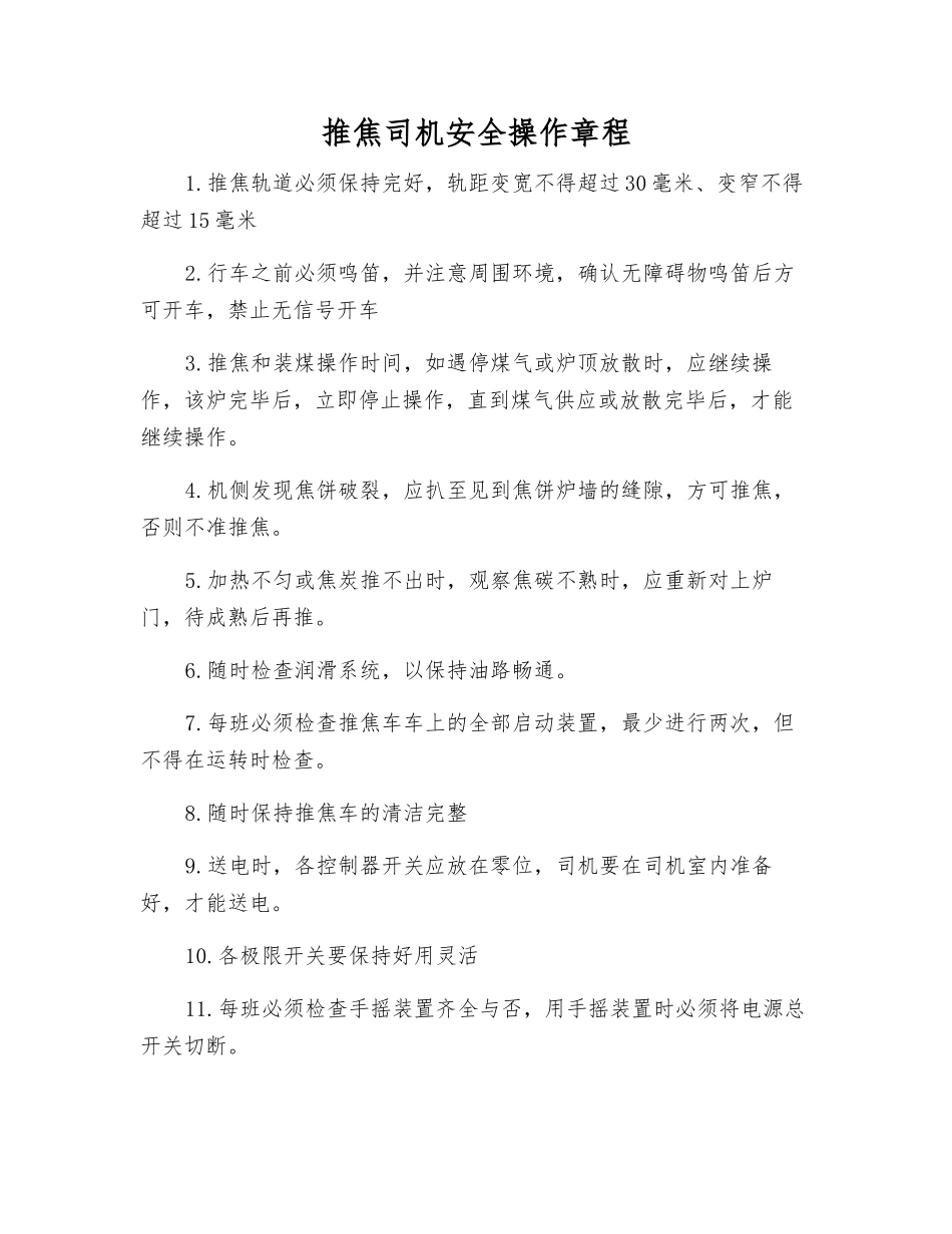 推焦司机安全操作规程_第1页