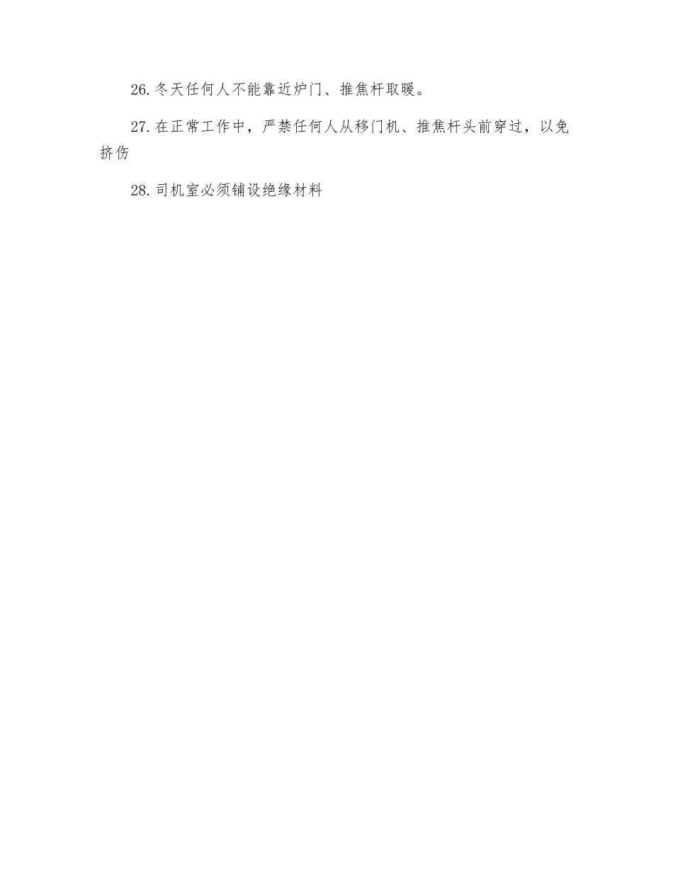 推焦司机安全操作规程_第3页