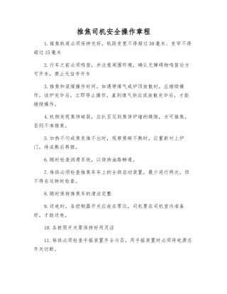 推焦司机安全操作规程