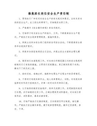 推焦班长岗位安全生产责任制