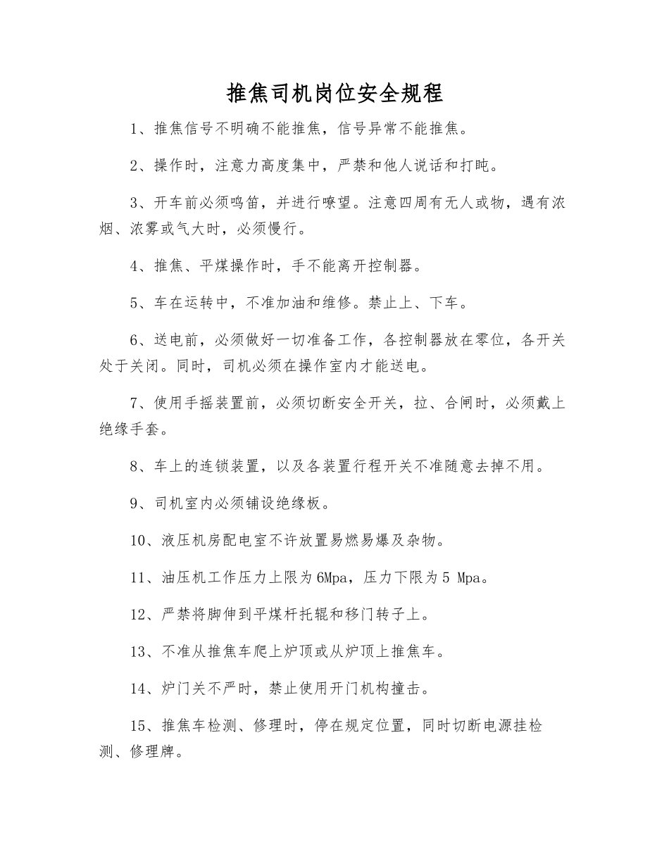 推焦司机岗位安全规程_第1页