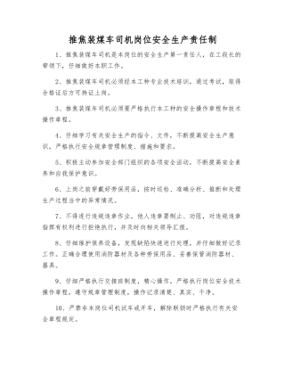 推焦装煤车司机岗位安全生产责任制