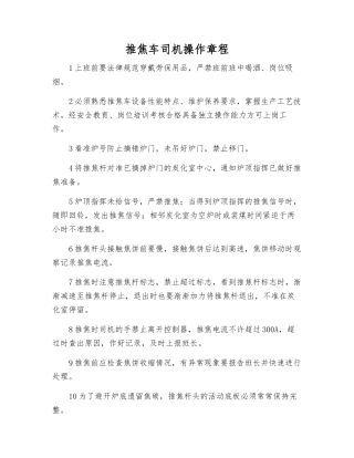 推焦车司机操作规程