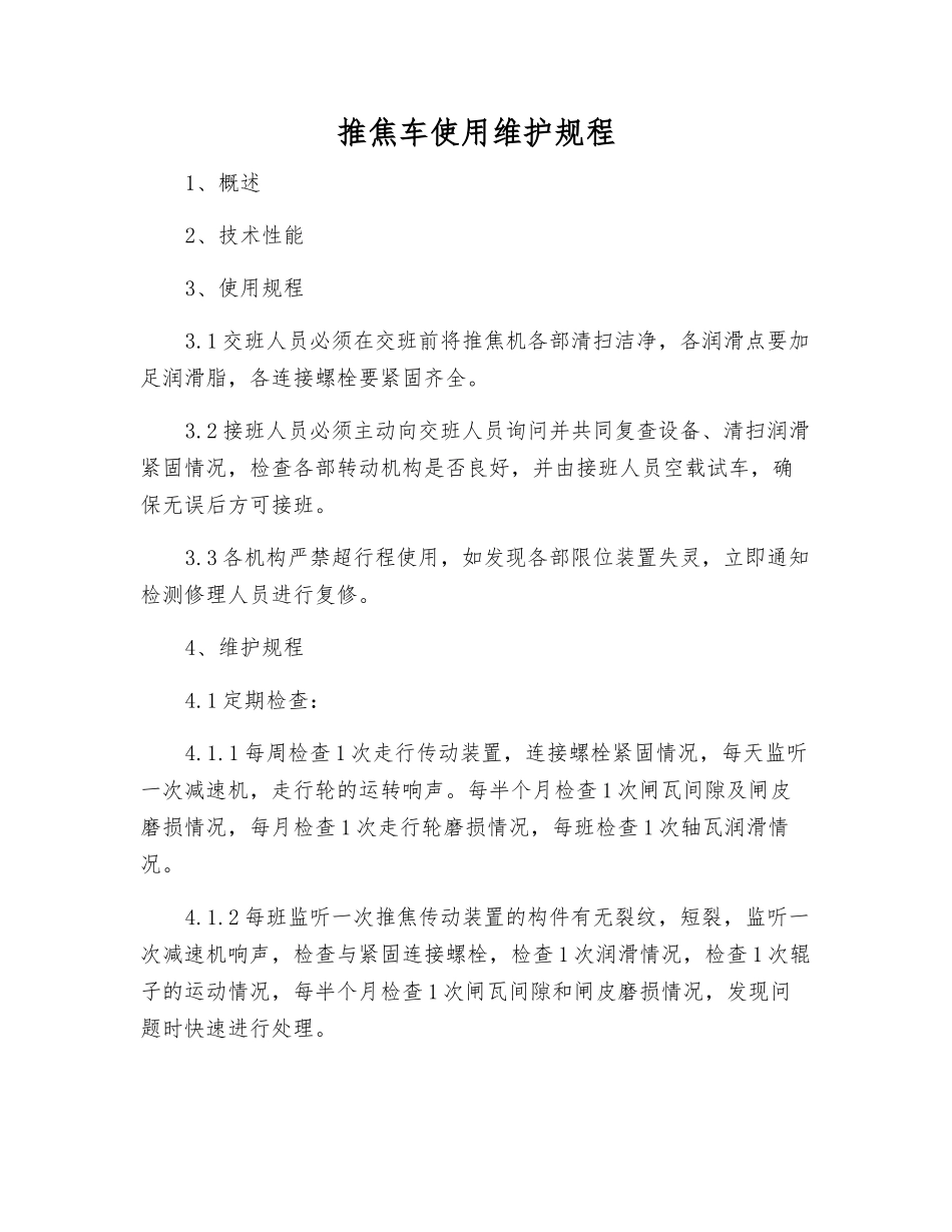 推焦车使用维护规程_第1页