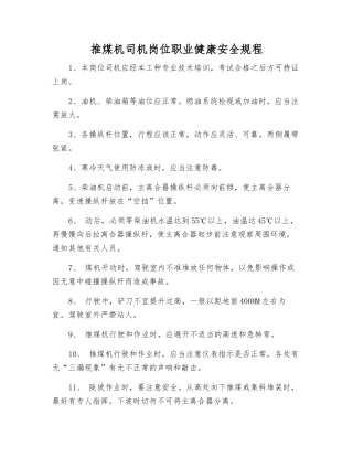 推煤机司机岗位职业健康安全规程