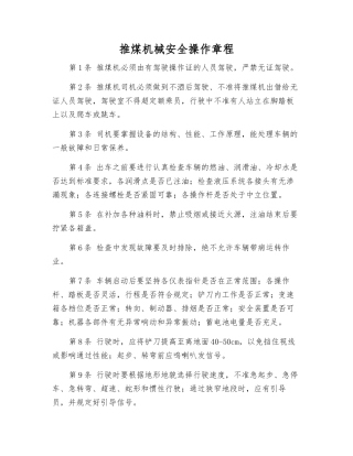 推煤机械安全操作规程