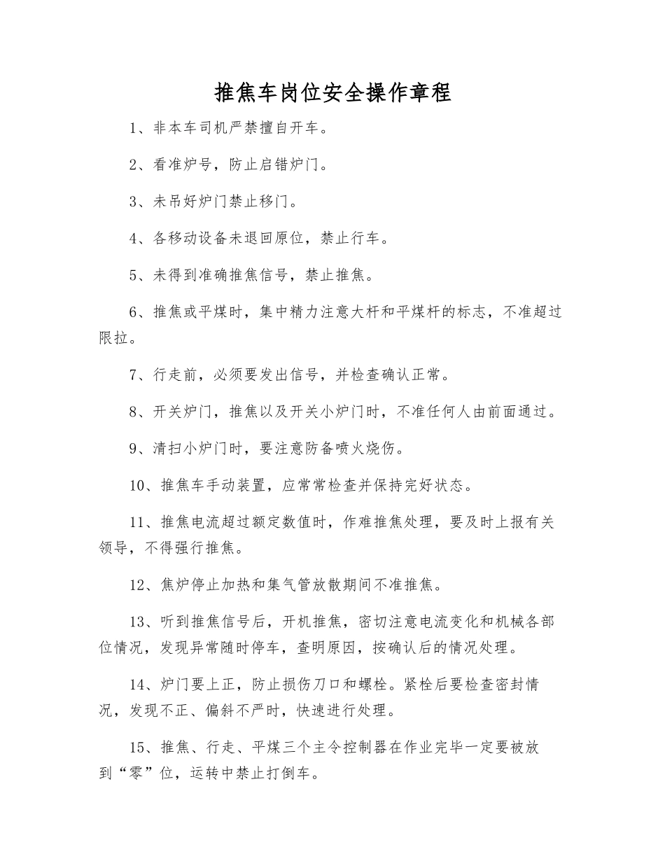 推焦车岗位安全操作规程_第1页