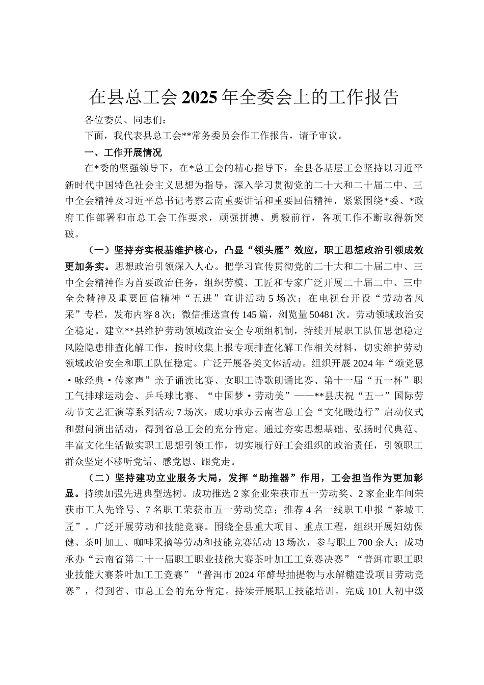 在县总工会2025年全委会上的工作报告_第1页