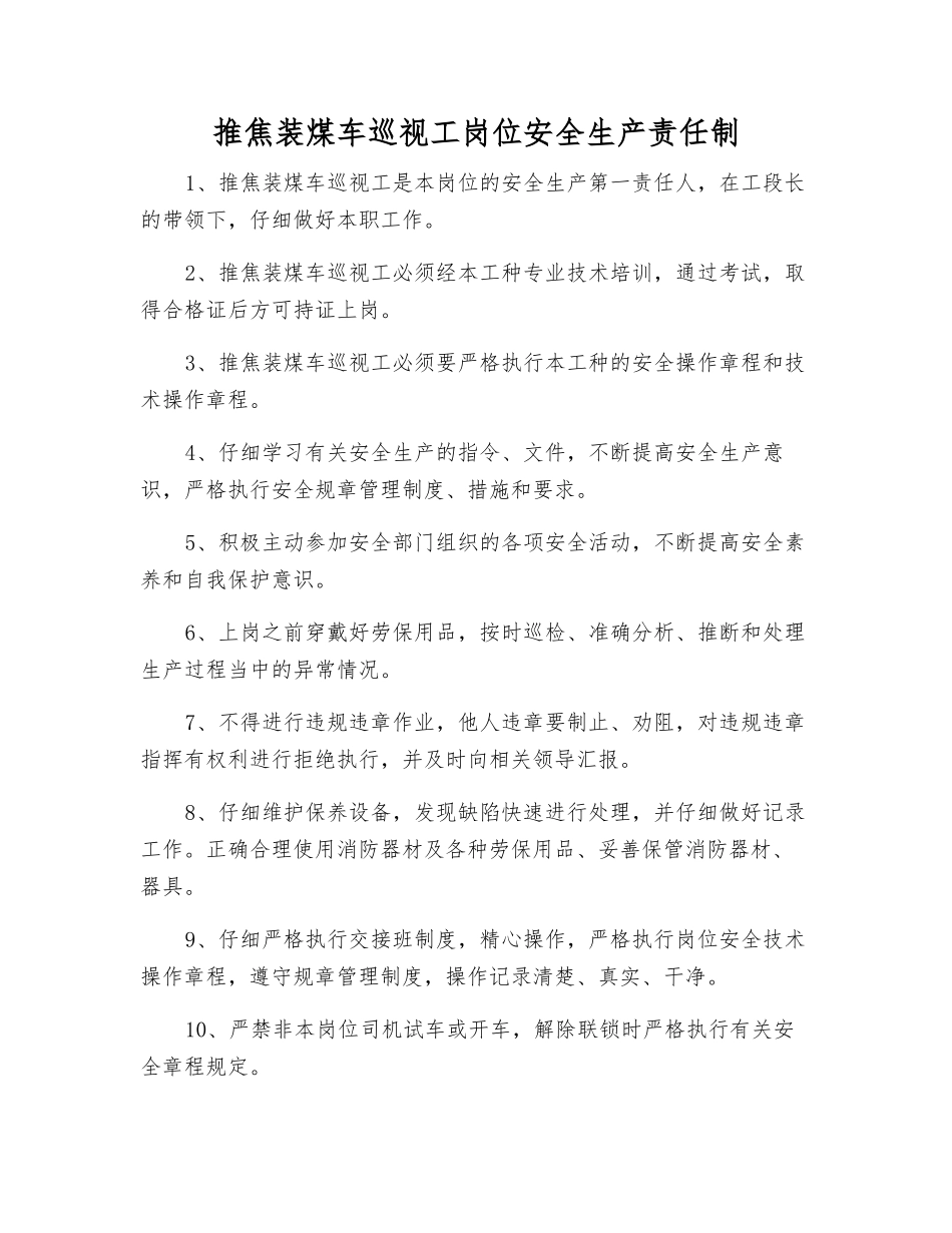 推焦装煤车巡视工岗位安全生产责任制_第1页
