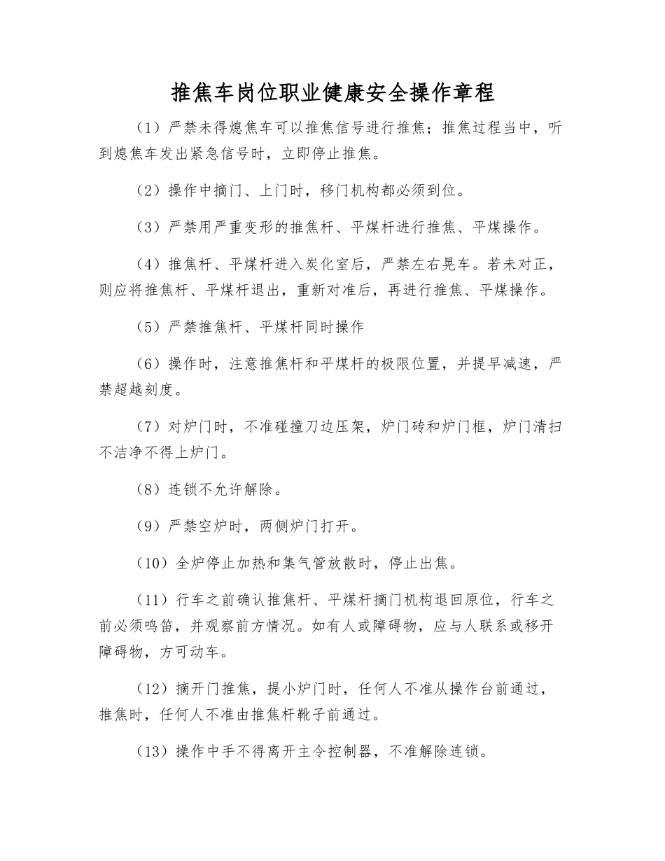 推焦车岗位职业健康安全操作规程_第1页