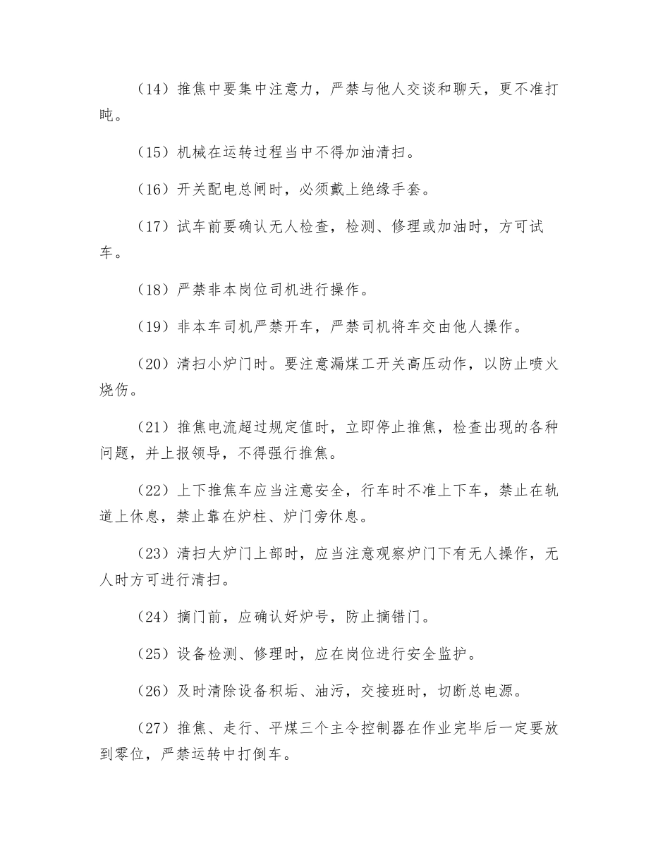 推焦车岗位职业健康安全操作规程_第2页