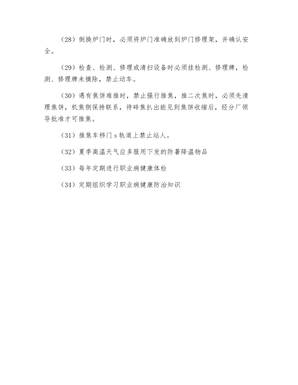推焦车岗位职业健康安全操作规程_第3页