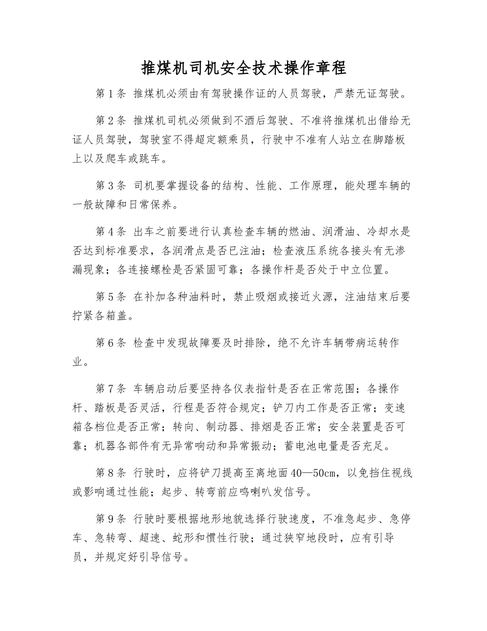 推煤机司机安全技术操作规程_第1页