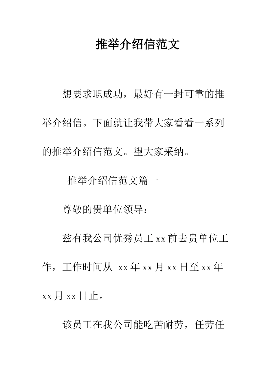 推荐介绍信范文--精编范文_第1页