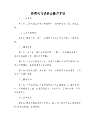推煤机司机安全操作规程