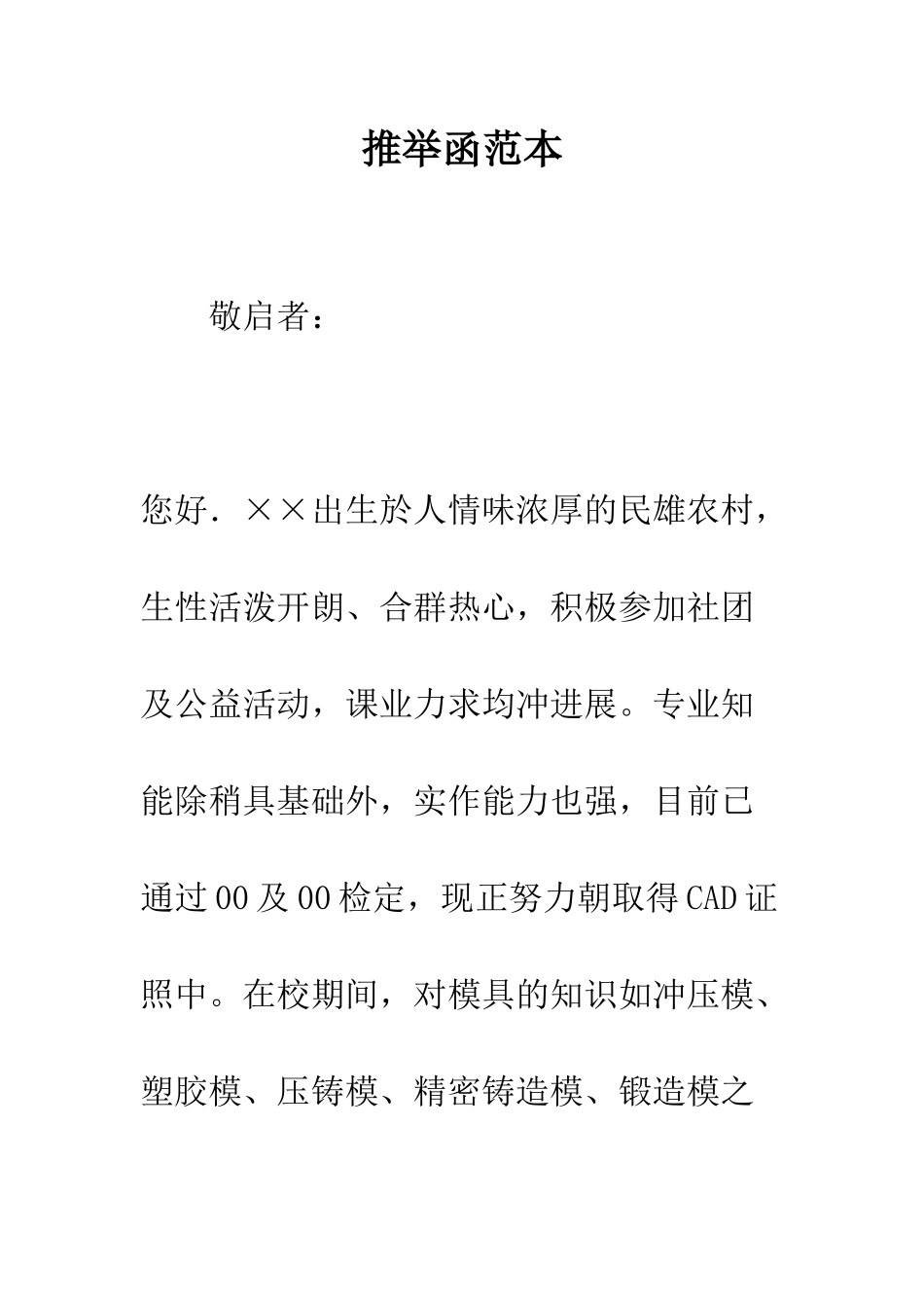 推荐函范本--精编范文_第1页