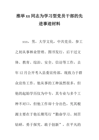推荐xx同志为学习型党员干部的先进事迹材料--精编范文