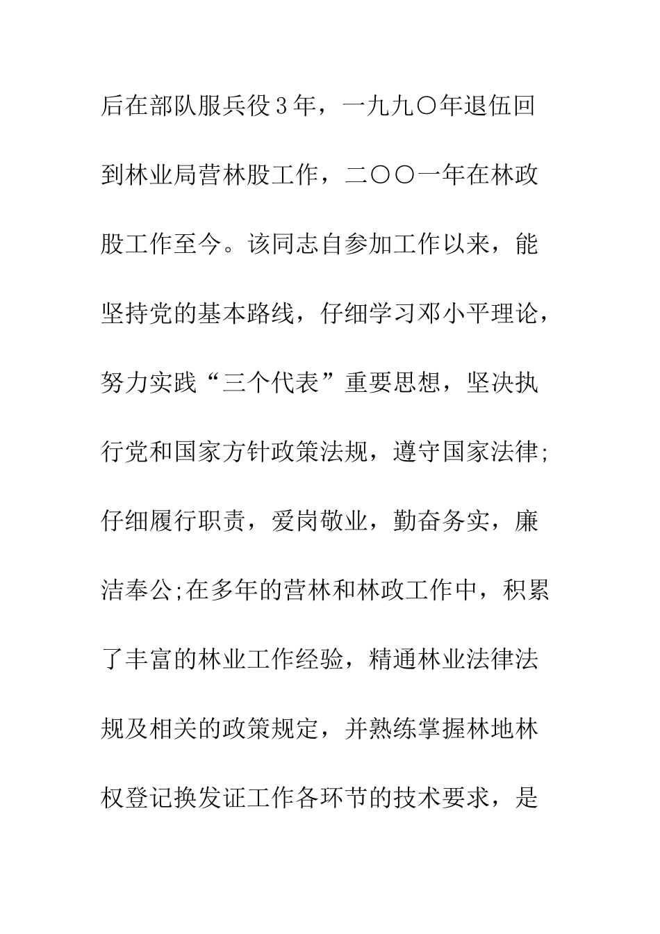 推荐参评全省林地林权登记换发证先进个人申报材料--精编范文_第2页