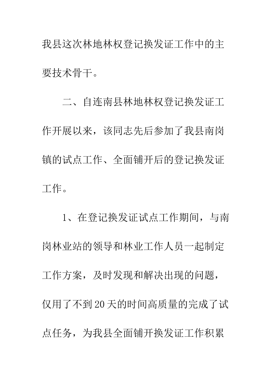 推荐参评全省林地林权登记换发证先进个人申报材料--精编范文_第3页