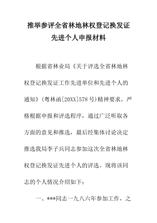 推荐参评全省林地林权登记换发证先进个人申报材料--精编范文