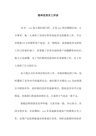 推荐优秀员工评语