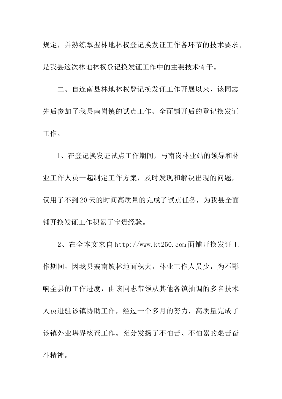 推荐参评全省林地林权登记换发证先进个人申报材料_第2页