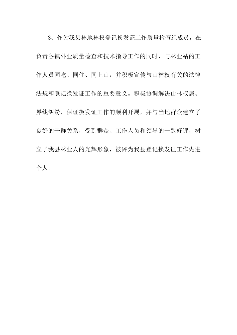 推荐参评全省林地林权登记换发证先进个人申报材料_第3页