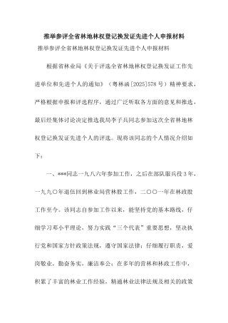 推荐参评全省林地林权登记换发证先进个人申报材料