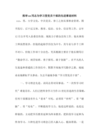 推荐xx同志为学习型党员干部的先进事迹材料