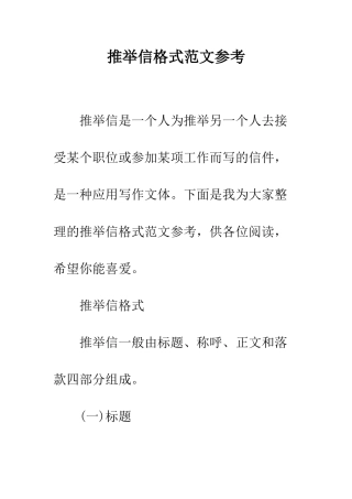 推荐信格式范文参考--精编范文