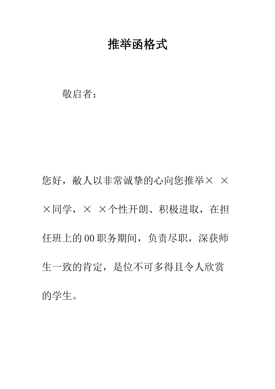 推荐函格式--精编范文_第1页