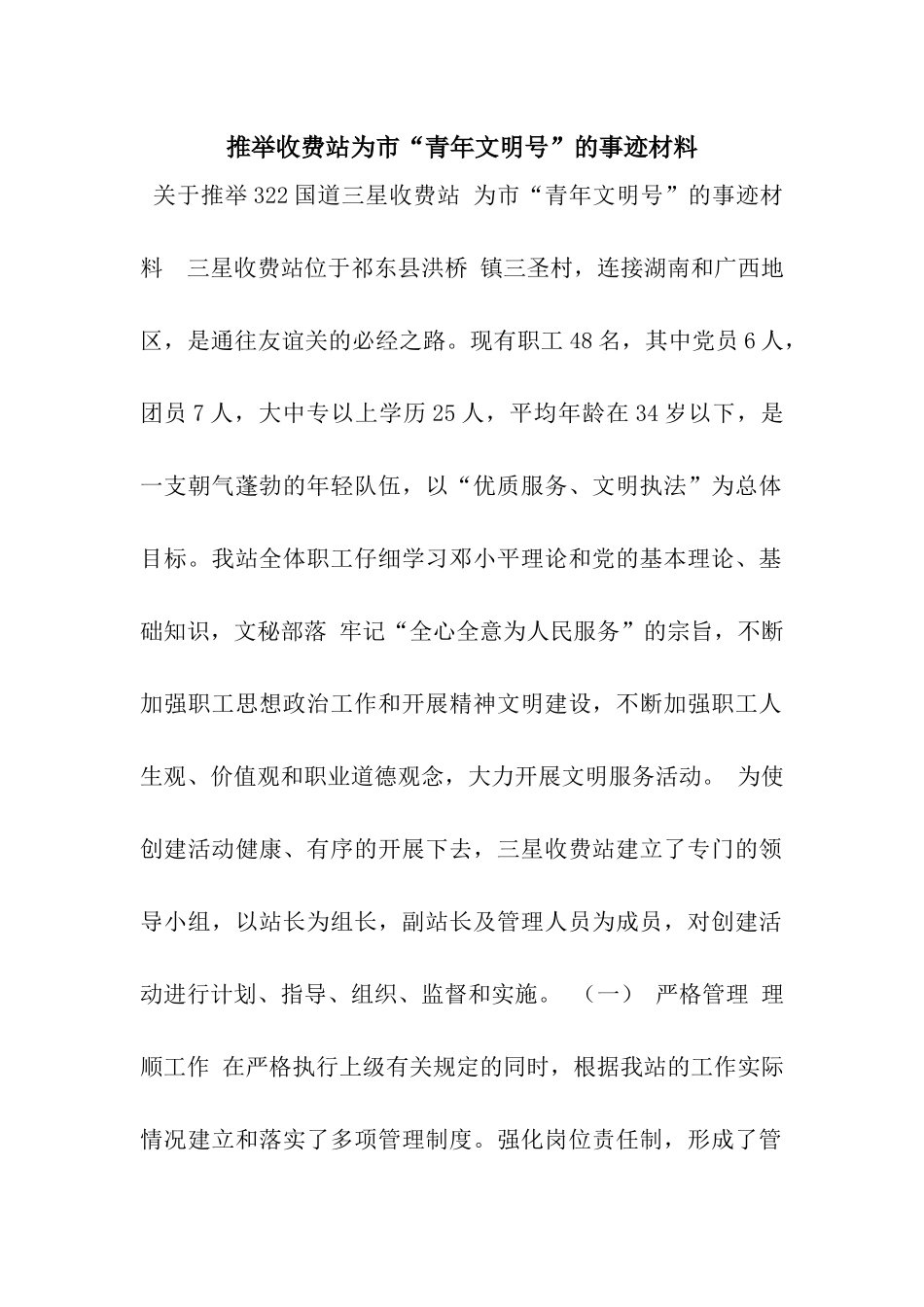 推荐收费站为市“青年文明号”的事迹材料_第1页