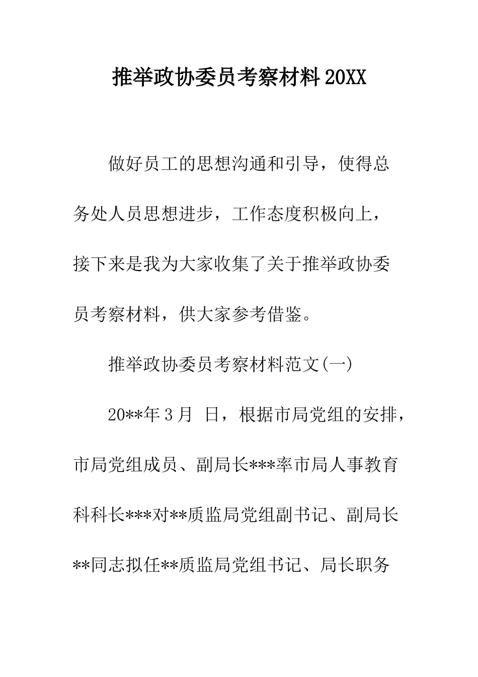 推荐政协委员考察材料2025--精编范文_第1页