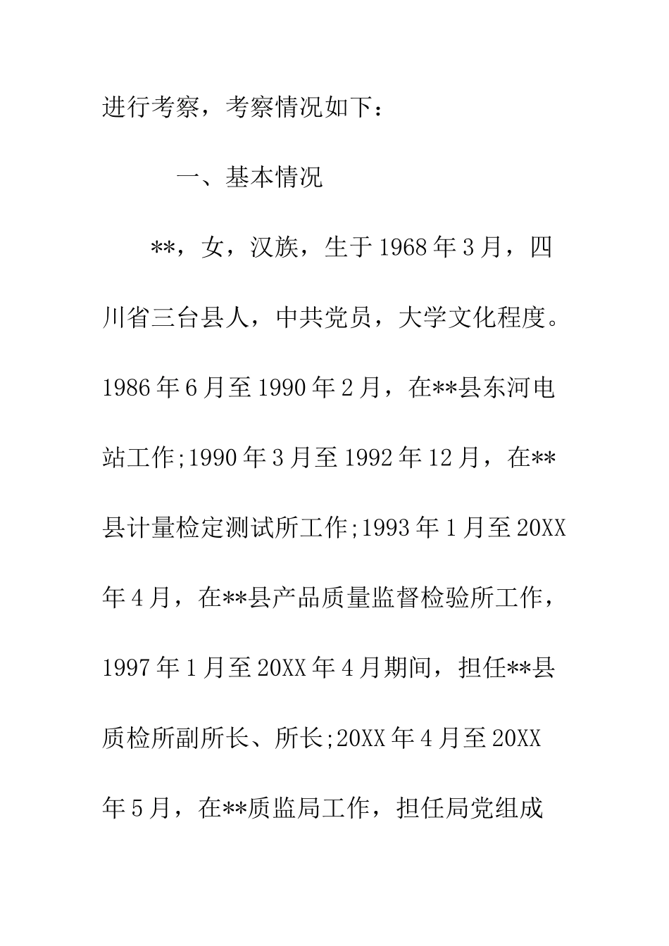 推荐政协委员考察材料2025--精编范文_第2页