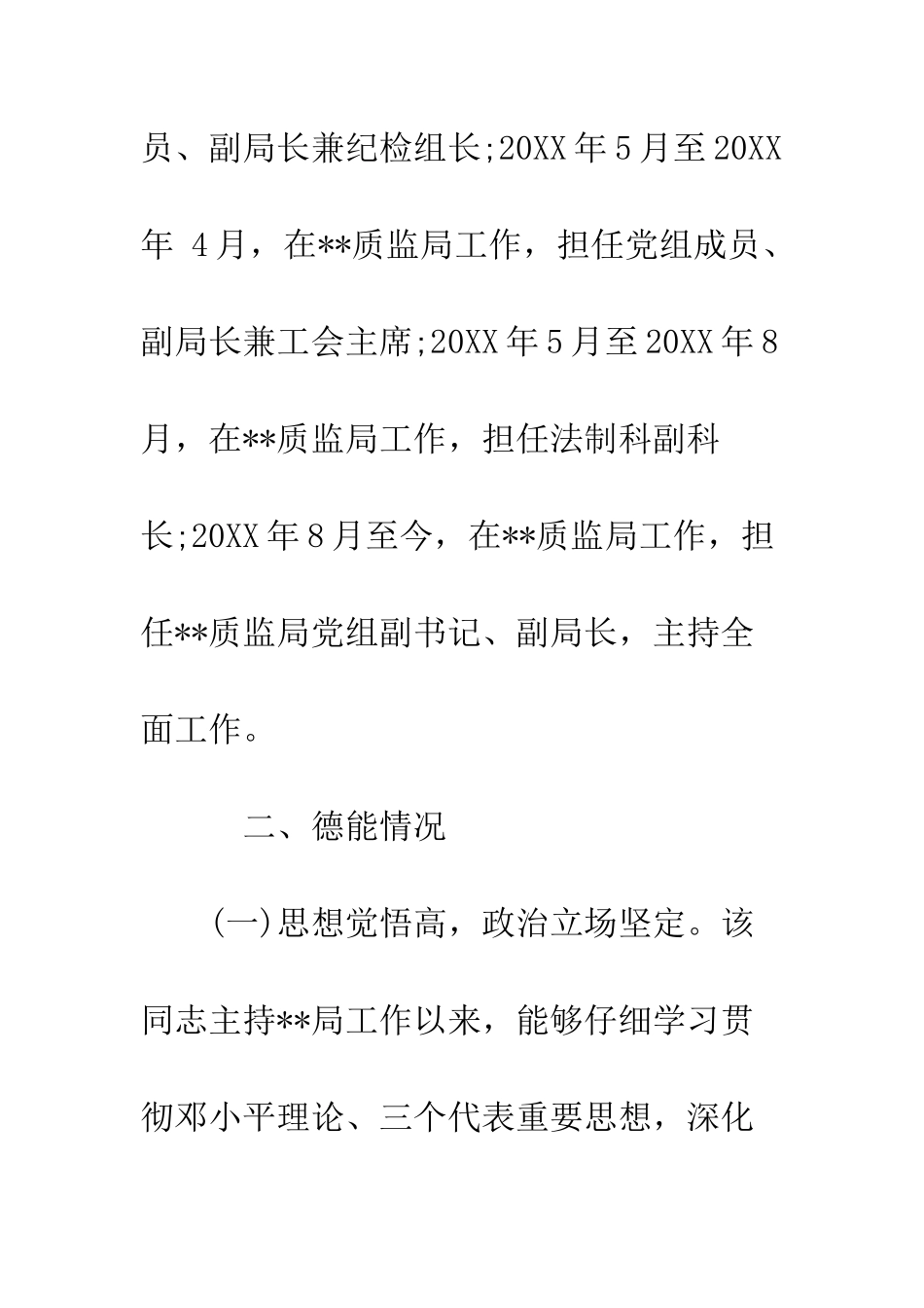 推荐政协委员考察材料2025--精编范文_第3页