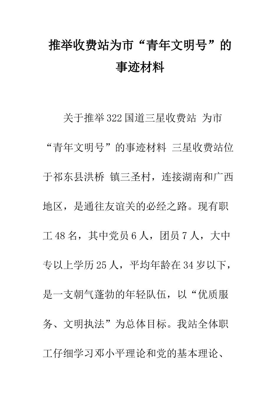 推荐收费站为市“青年文明号”的事迹材料--精编范文_第1页