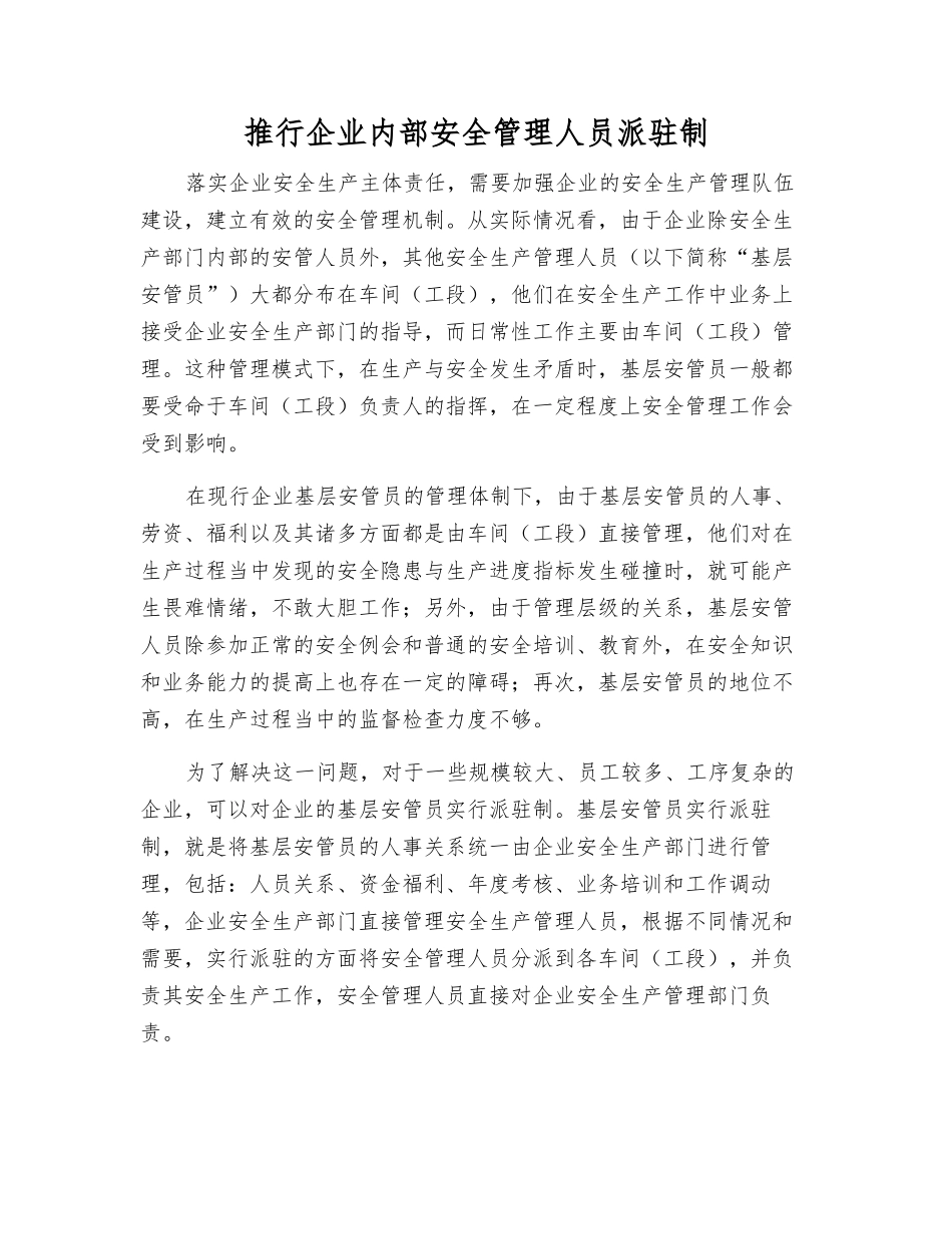 推行企业内部安全管理人员派驻制_第1页