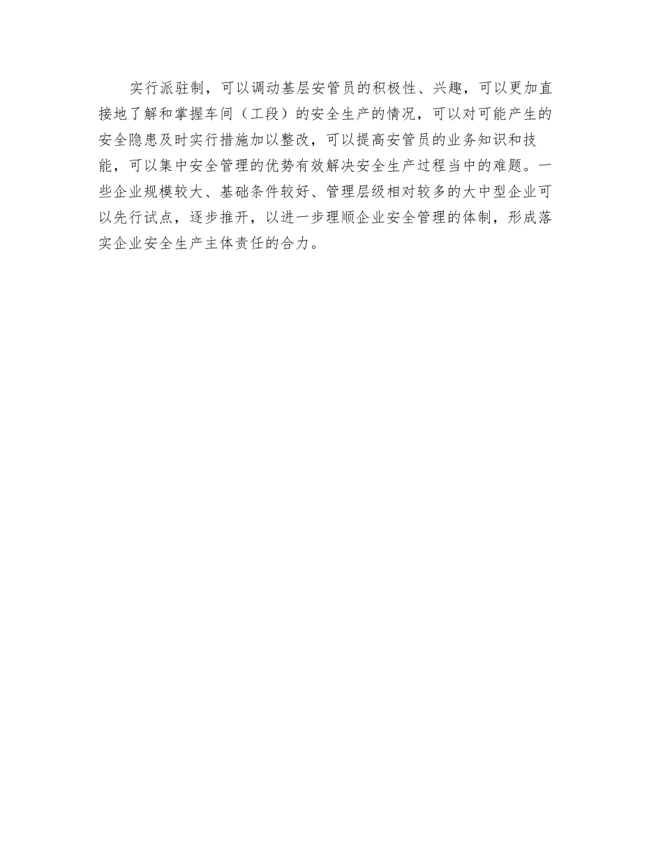 推行企业内部安全管理人员派驻制_第2页